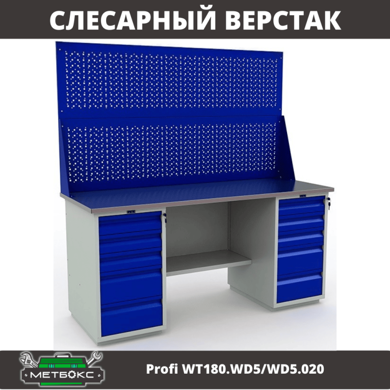 Верстак Profi WT180.WD5/WD5.020 купить в Кемерово Верстак Profi WT180.WD5/WD5.020 купить в Кемерово