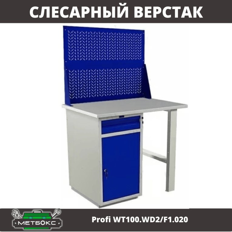 Верстак Profi WT100.WD2/F1.020 купить в Кемерово