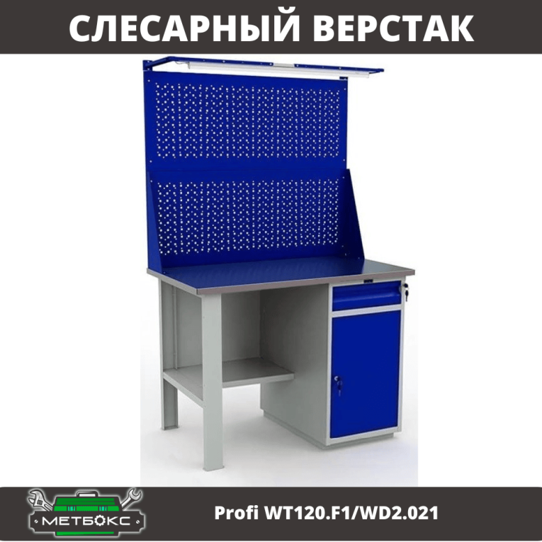 Верстак Profi WT120.F1/WD2.021 купить в Кемерово Верстак Profi WT120.F1/WD2.021 купить в Кемерово