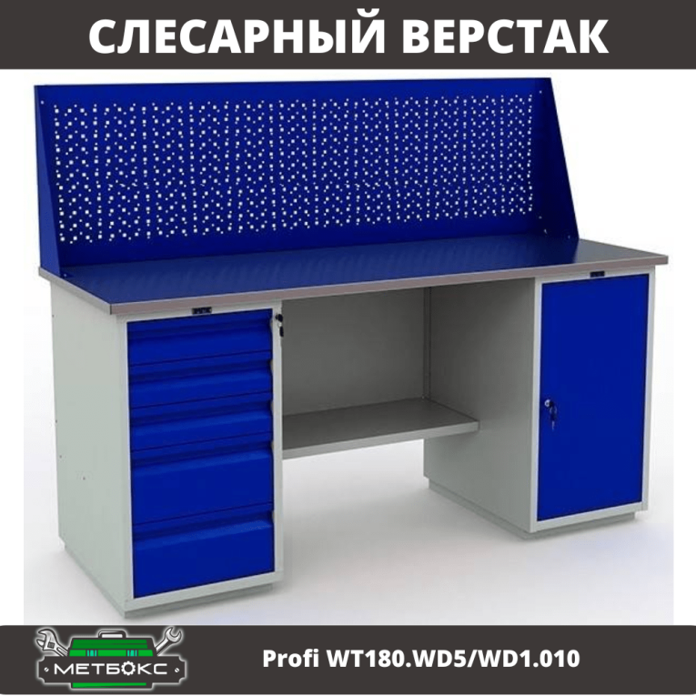 Верстак Profi WT180.WD5/WD1.010 купить в Кемерово Верстак Profi WT180.WD5/WD1.010 купить в Кемерово