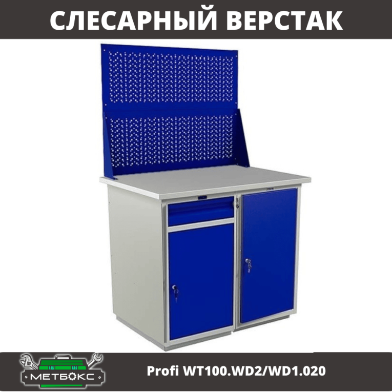 Верстак Profi WT100.WD2/WD1.020 купить в Кемерово