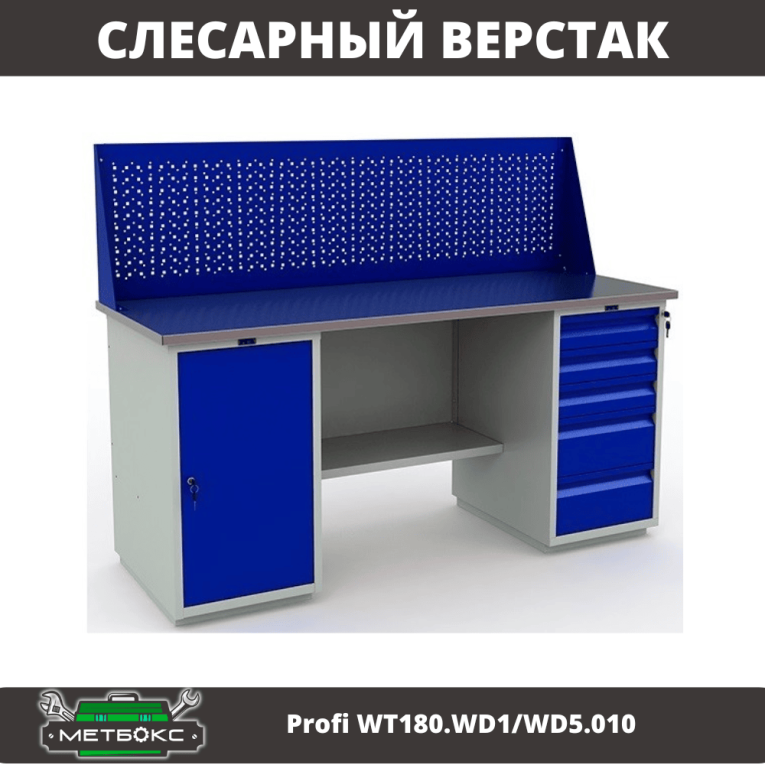 Верстак Profi WT180.WD1/WD5.010 (WB 180Sh + WD1 + WD5 + WS) купить в Кемерово Верстак Profi WT180.WD1/WD5.010 (WB 180Sh + WD1 + WD5 + WS) купить в Кемерово