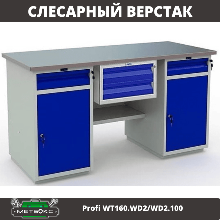 Верстак Profi WT160.WD2/WD2.100 купить в Кемерово