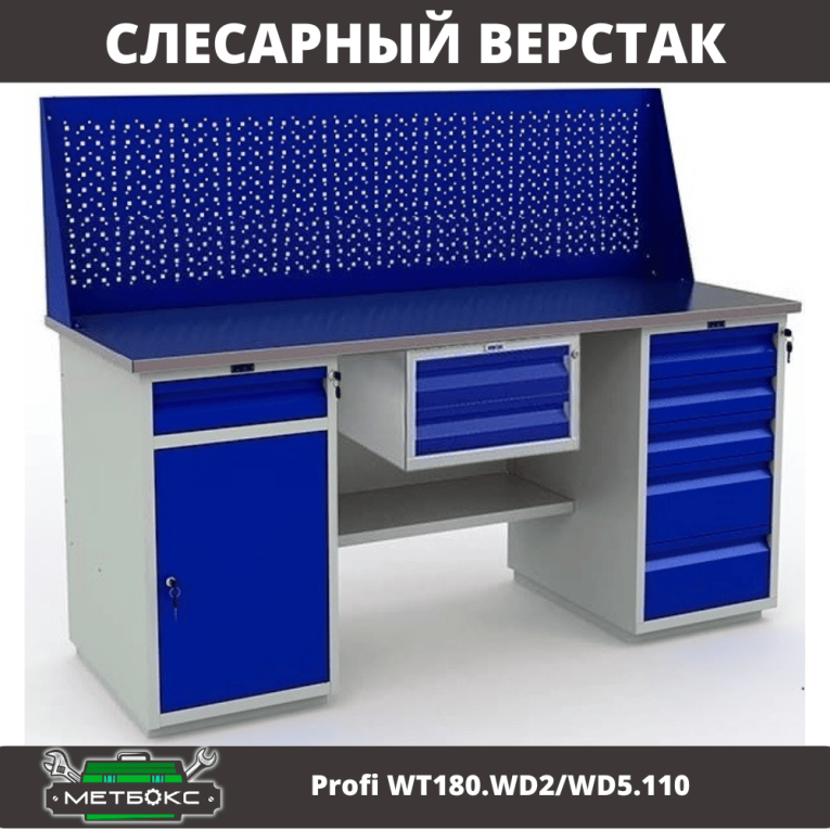 Верстак Profi WT180.WD2/WD5.110 купить в Кемерово Верстак Profi WT180.WD2/WD5.110 купить в Кемерово