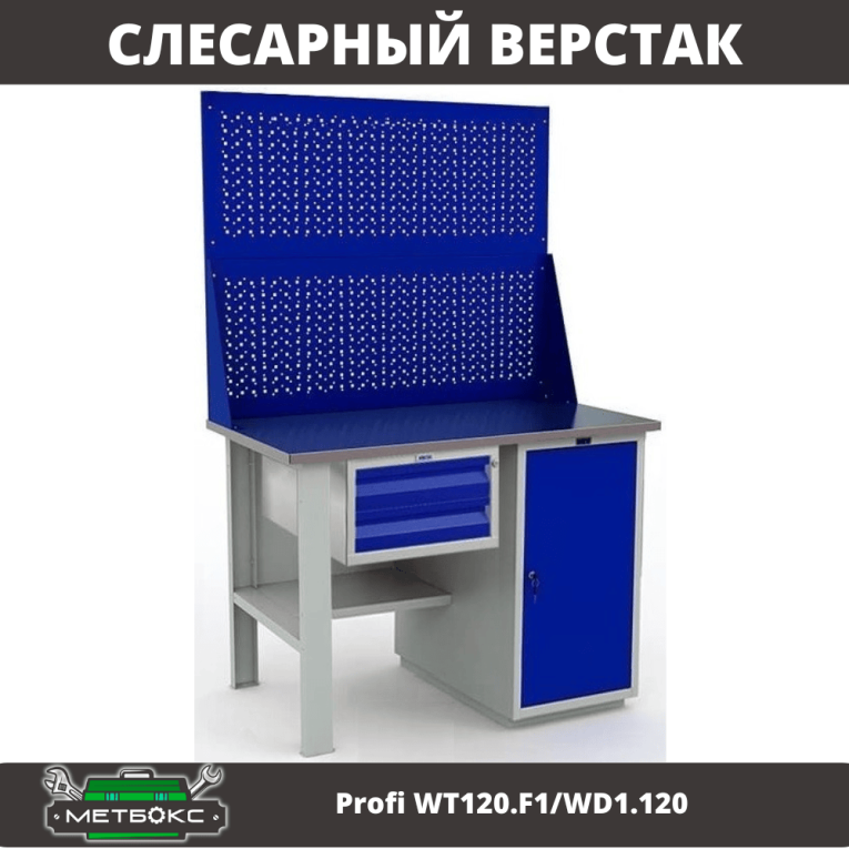 Верстак Profi WT120.F1/WD1.120 купить в Кемерово