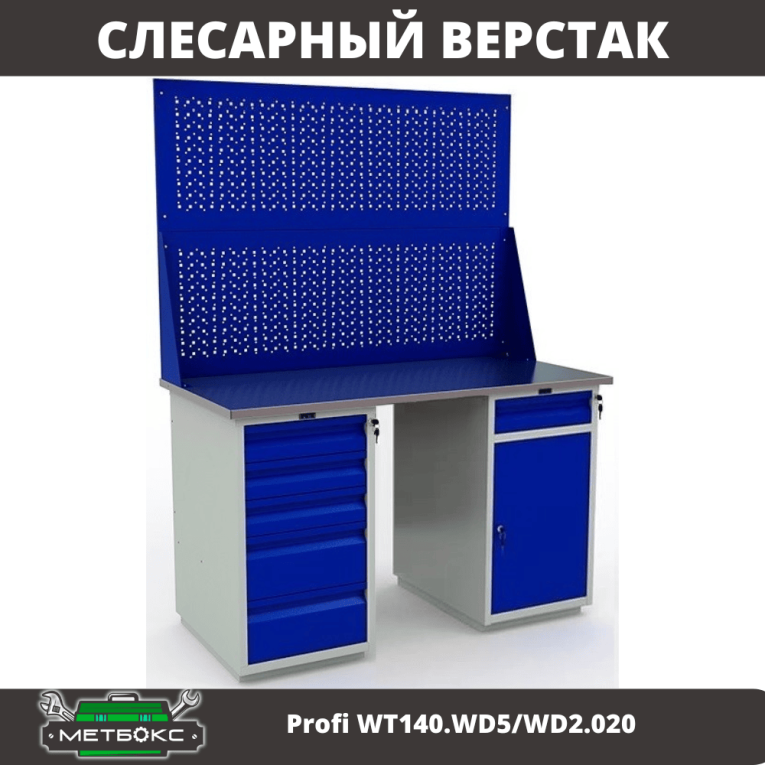 Верстак Profi WT140.WD5/WD2.020 купить в Кемерово