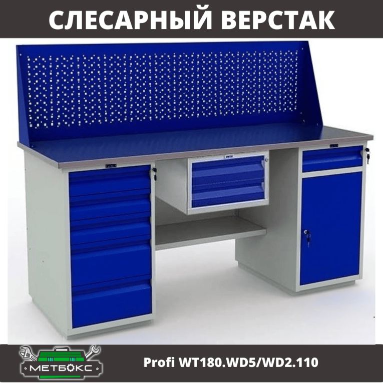 Верстак Profi WT180.WD5/WD2.110 купить в Кемерово