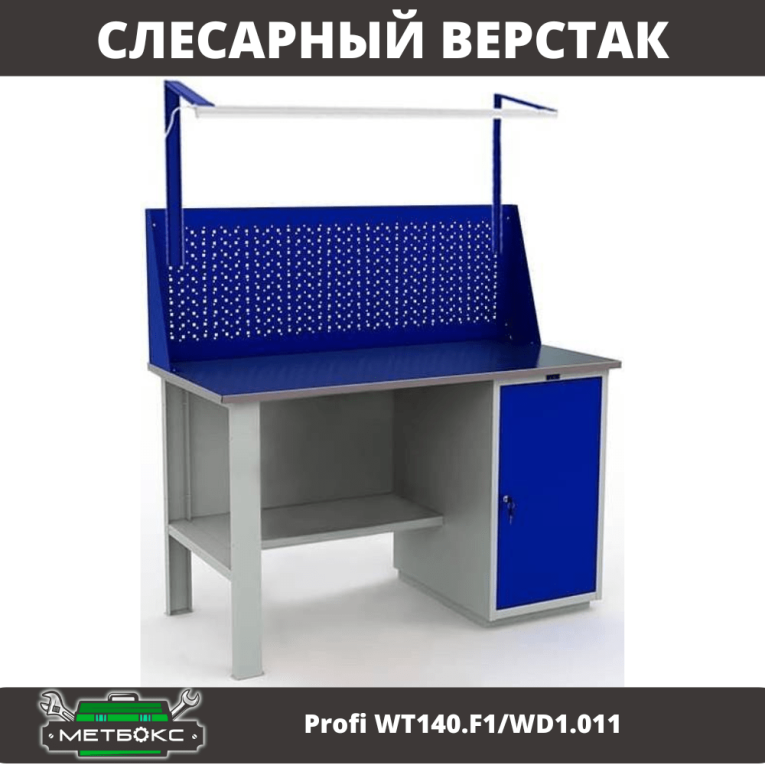 Верстак Profi WT140.F1/WD1.011 купить в Кемерово