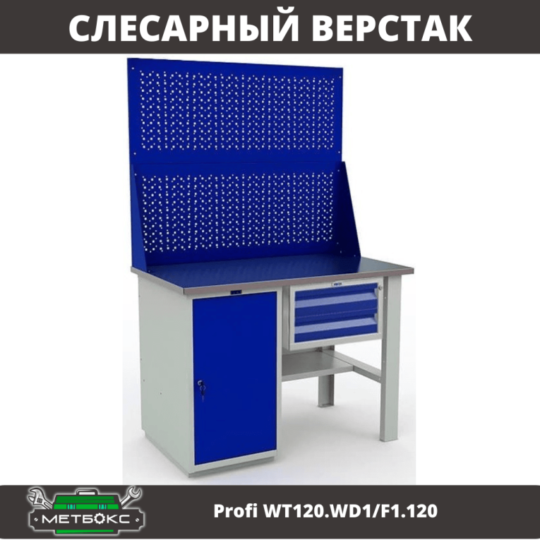 Верстак Profi WT120.WD1/F1.120 купить в Кемерово
