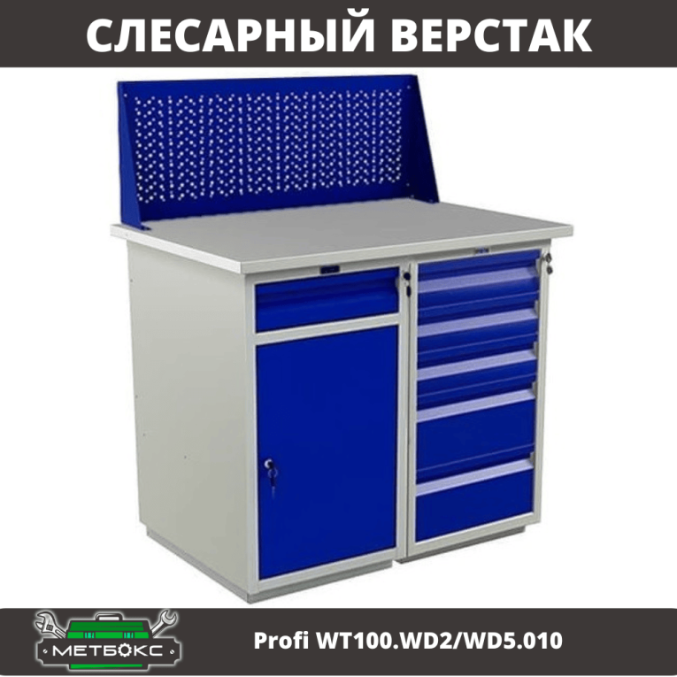 Верстак Profi WT100.WD2/WD5.010 купить в Кемерово