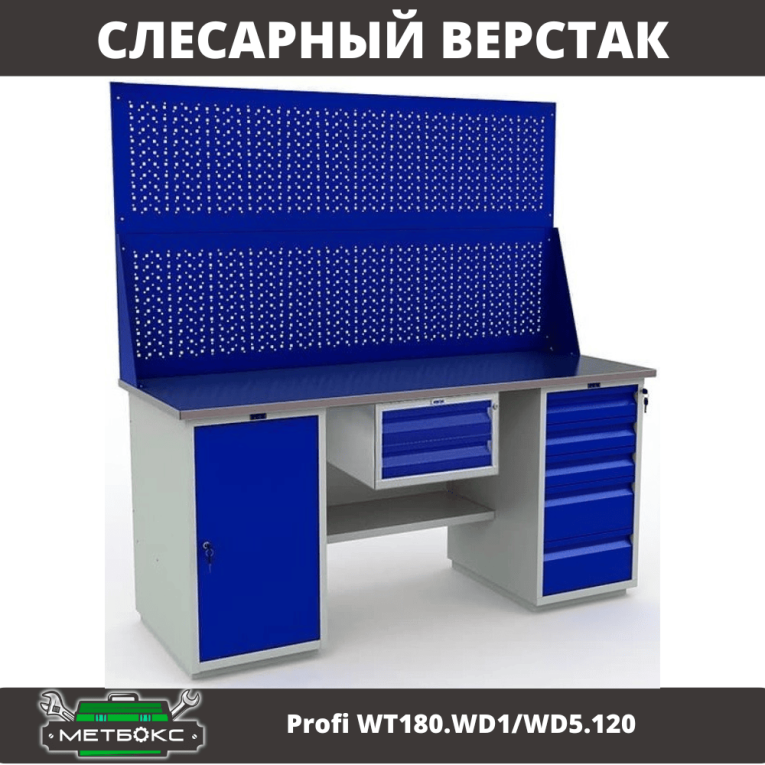Верстак Profi WT180.WD1/WD5.120 купить в Кемерово