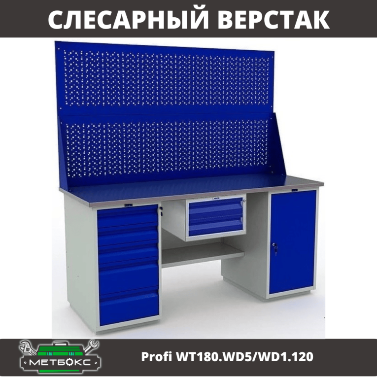 Верстак Profi WT180.WD5/WD1.120 купить в Кемерово
