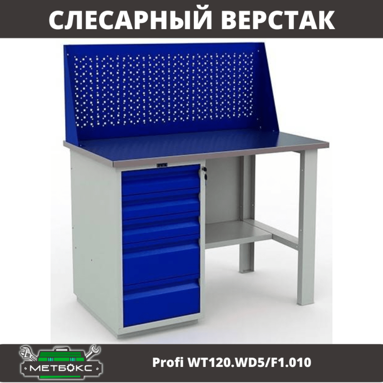 Верстак Profi WT120.WD5/F1.010 (WB 120Sh + WD5 + WS) купить в Кемерово