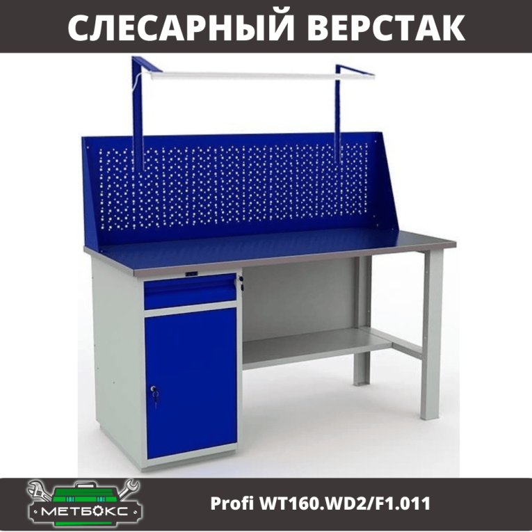 Верстак Profi WT160.WD2/F1.011 купить в Кемерово Верстак Profi WT160.WD2/F1.011 купить в Кемерово