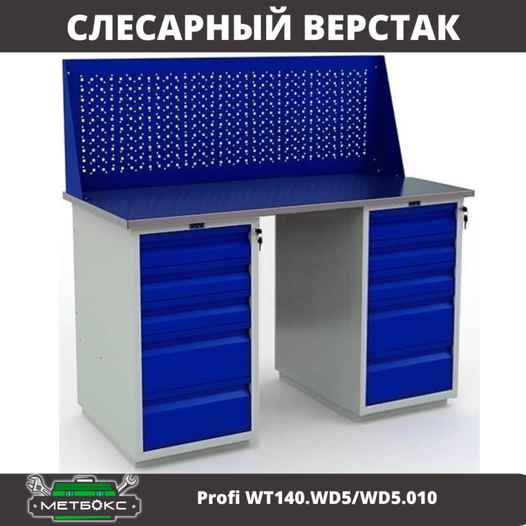 Верстак Profi WT140.WD5/WD5.010 купить в Кемерово Верстак Profi WT140.WD5/WD5.010 купить в Кемерово