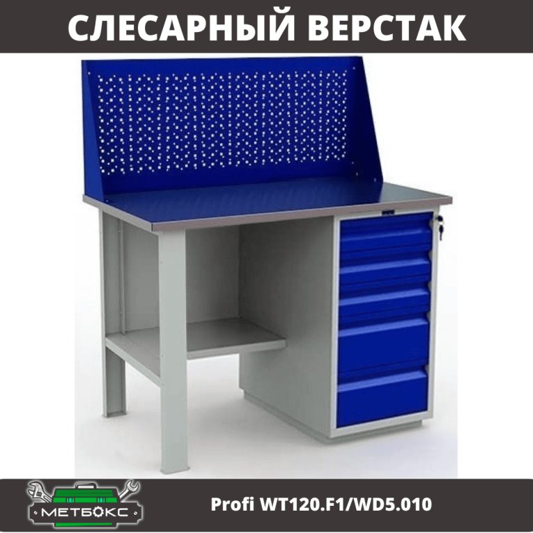 Верстак Profi WT120.F1/WD5.010 купить в Кемерово Верстак Profi WT120.F1/WD5.010 купить в Кемерово