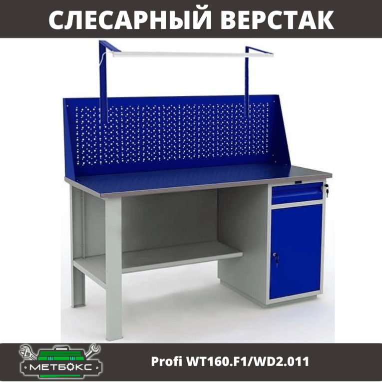 Верстак Profi WT160.F1/WD2.011 купить в Кемерово Верстак Profi WT160.F1/WD2.011 купить в Кемерово