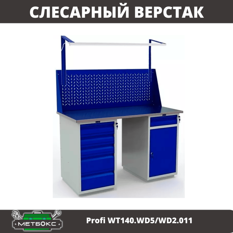 Верстак Profi WT140.WD5/WD2.011 купить в Кемерово