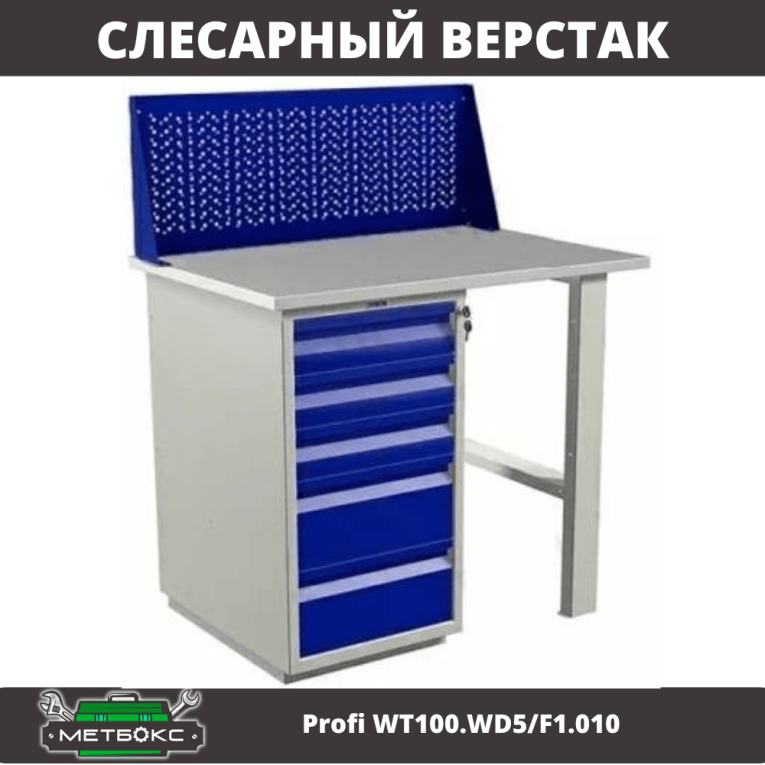 Верстак Profi WT100.WD5/F1.010 купить в Кемерово