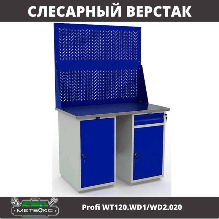 Верстак Profi WT120.WD1/WD2.020 купить в Кемерово