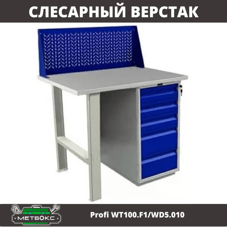 Верстак Profi WT100.F1/WD5.010 купить в Кемерово