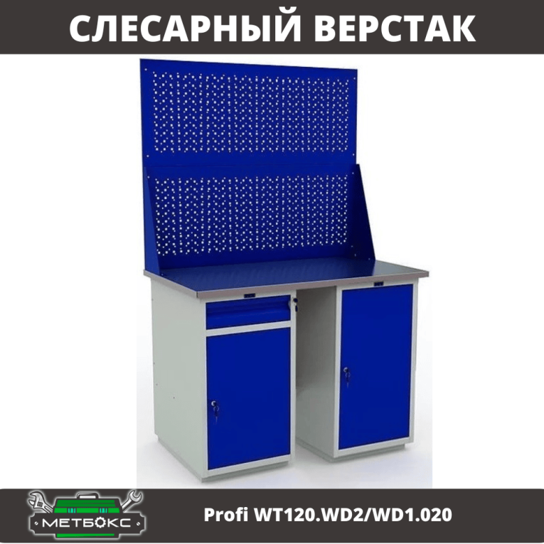 Верстак Profi WT120.WD2/WD1.020 купить в Кемерово
