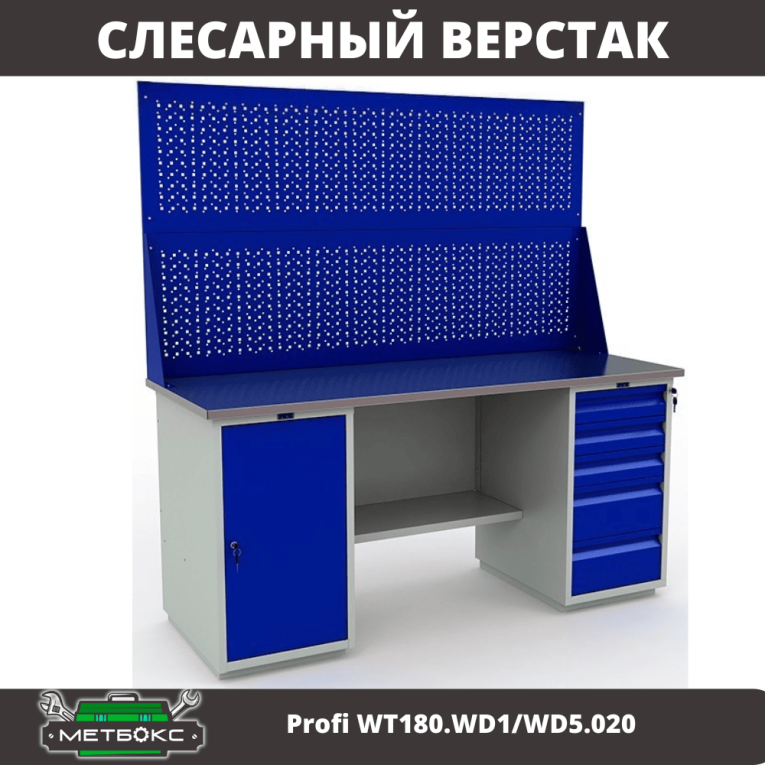 Верстак Profi WT180.WD1/WD5.020 купить в Кемерово Верстак Profi WT180.WD1/WD5.020 купить в Кемерово