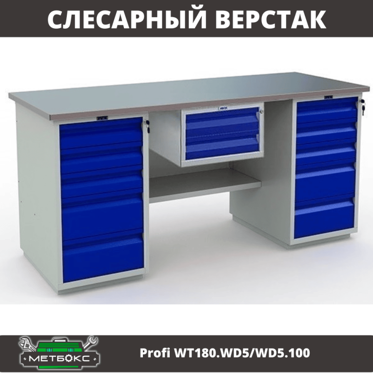 Верстак Profi WT180.WD5/WD5.100 купить в Кемерово