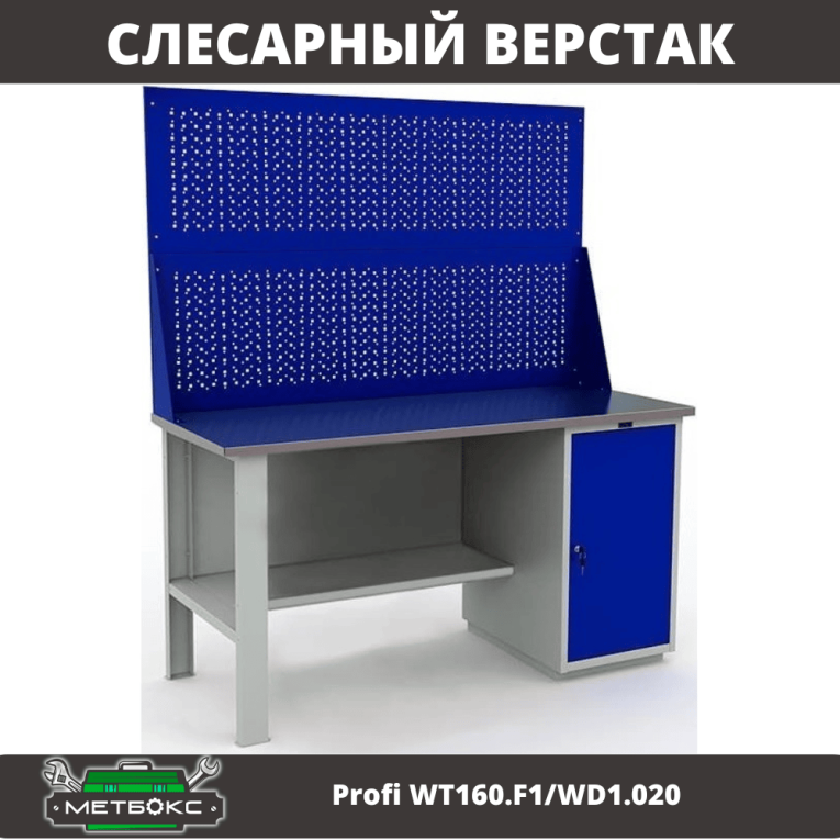 Верстак Profi WT160.F1/WD1.020 купить в Кемерово