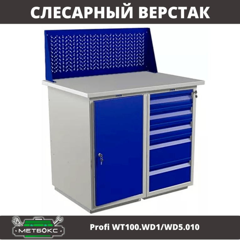 Верстак Profi WT100.WD1/WD5.010 купить в Кемерово