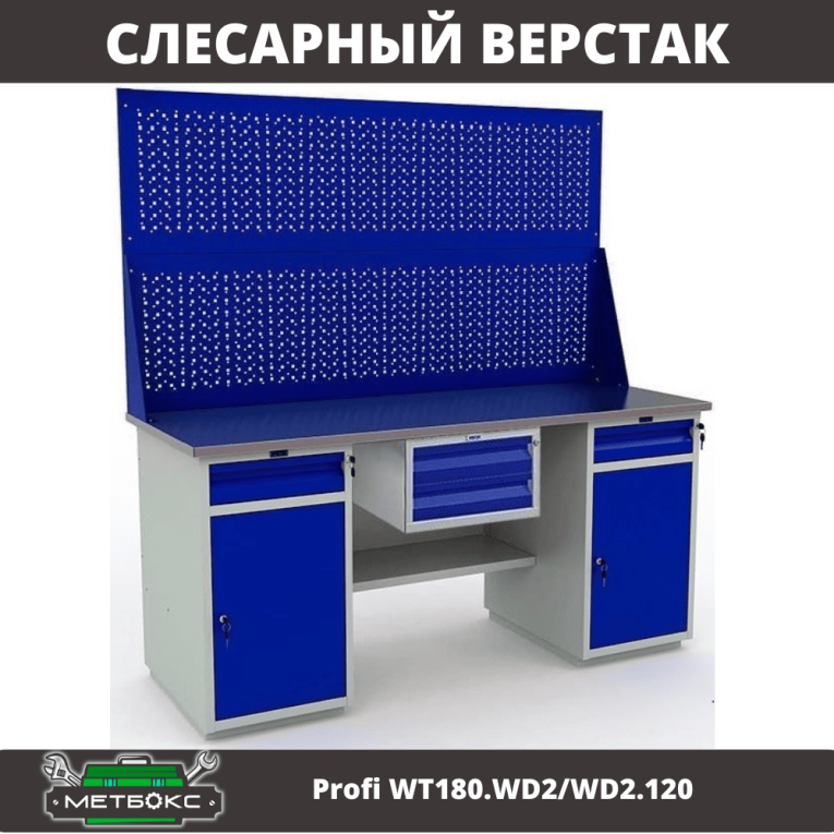 Верстак Profi WT180.WD2/WD2.120 купить в Кемерово
