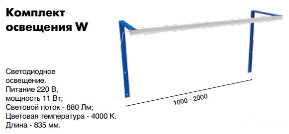 Комплект освещения W купить в Кемерово