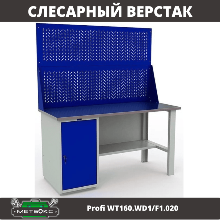 Верстак Profi WT160.WD1/F1.020 купить в Кемерово