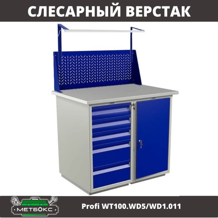 Верстак Profi WT100.WD5/WD1.011 купить в Кемерово