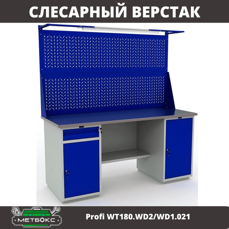 Верстак Profi WT180.WD2/WD1.021 купить в Кемерово