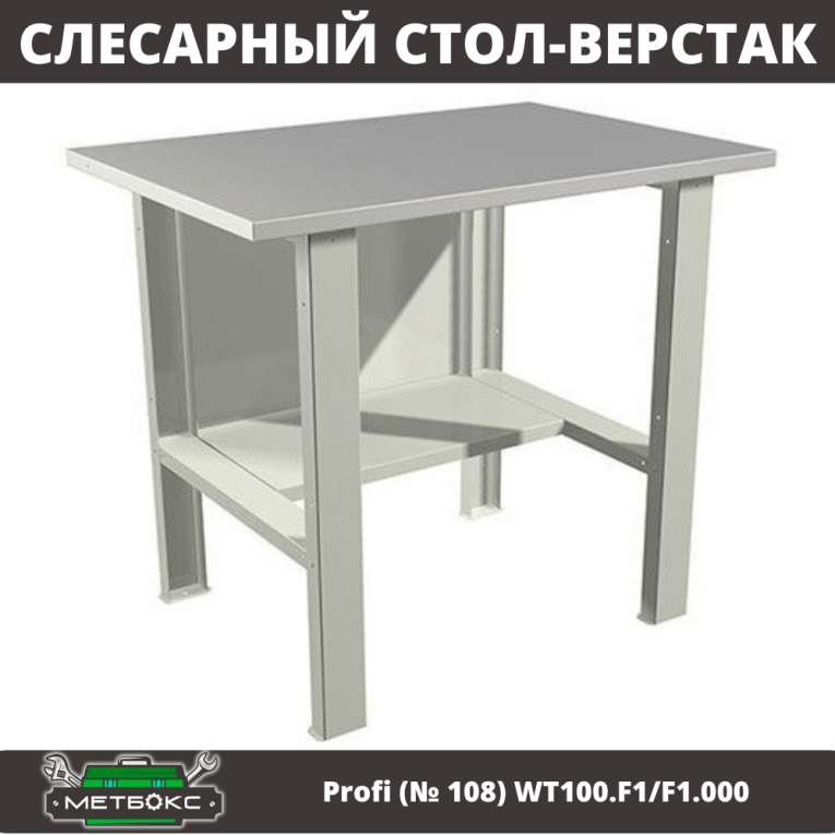 Верстак Profi (№ 108) WT100.F1/F1.000 (WB 100Sh) купить в Кемерово Верстак Profi (№ 108) WT100.F1/F1.000 (WB 100Sh) купить в Кемерово
