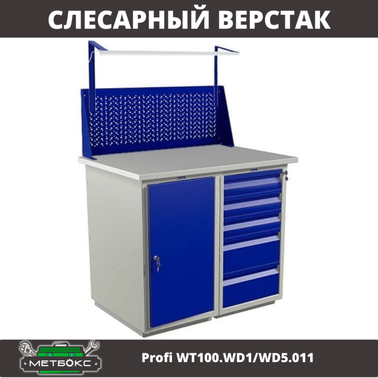 Верстак Profi WT100.WD1/WD5.011 купить в Кемерово