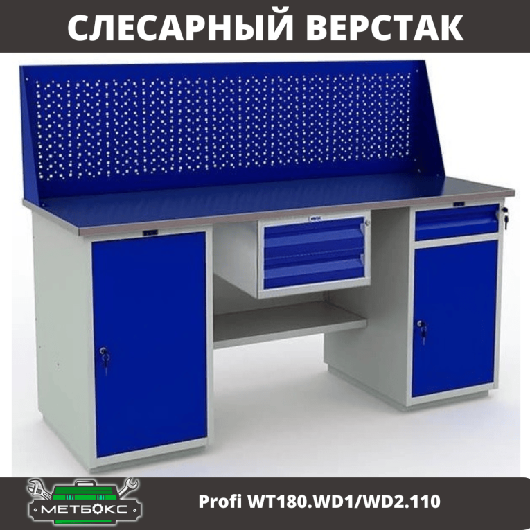 Верстак Profi WT180.WD1/WD2.110 купить в Кемерово