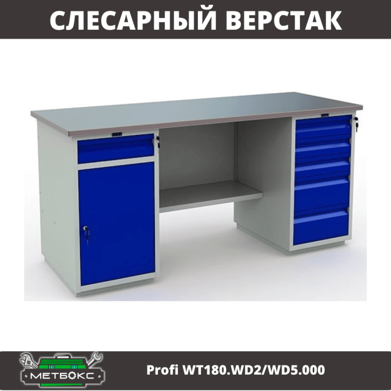Верстак Profi WT180.WD2/WD5.000 (WB 180Sh + WD2 + WD5) купить в Кемерово Верстак Profi WT180.WD2/WD5.000 (WB 180Sh + WD2 + WD5) купить в Кемерово