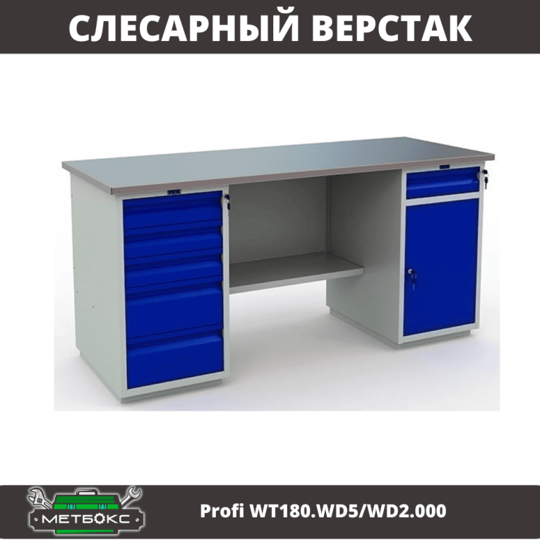 Верстак Profi WT180.WD5/WD2.000 купить в Кемерово Верстак Profi WT180.WD5/WD2.000 купить в Кемерово