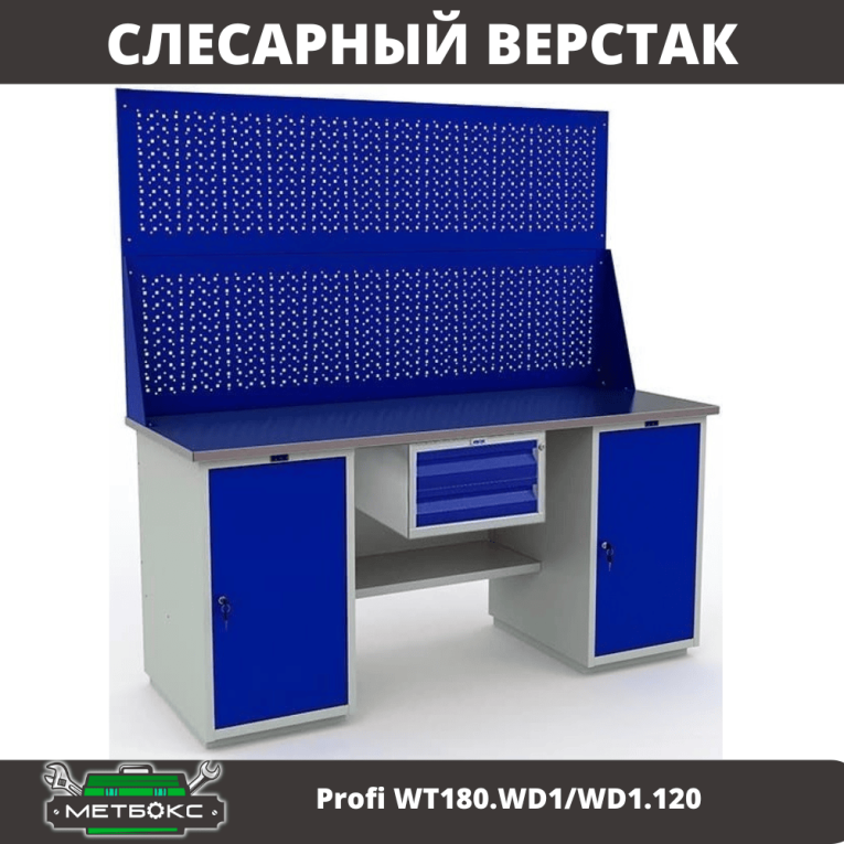 Верстак Profi WT180.WD1/WD1.120 купить в Кемерово