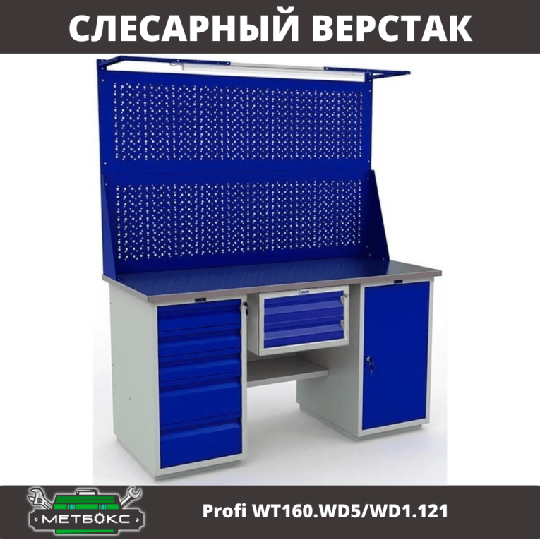 Верстак Profi WT160.WD5/WD1.121 купить в Кемерово