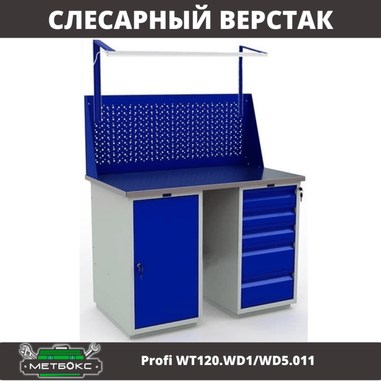 Верстак Profi WT120.WD1/WD5.011 купить в Кемерово Верстак Profi WT120.WD1/WD5.011 купить в Кемерово