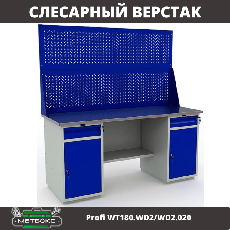 Верстак Profi WT180.WD2/WD2.020 купить в Кемерово