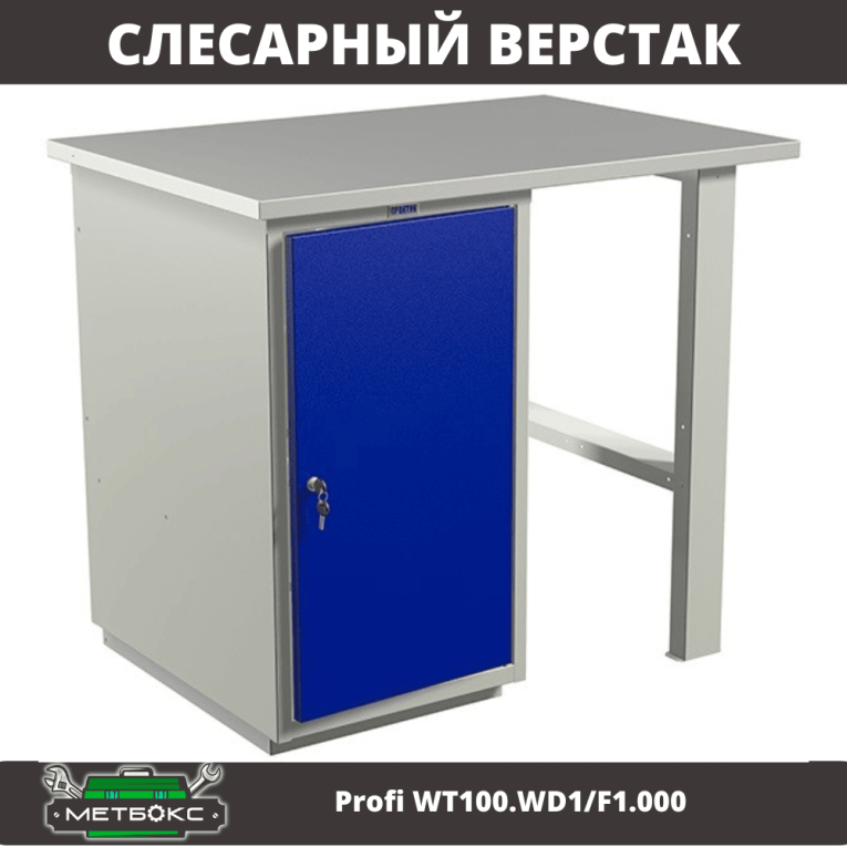 Верстак Profi WT100.WD1/F1.000 (WB 100Sh + WD1) купить в Кемерово