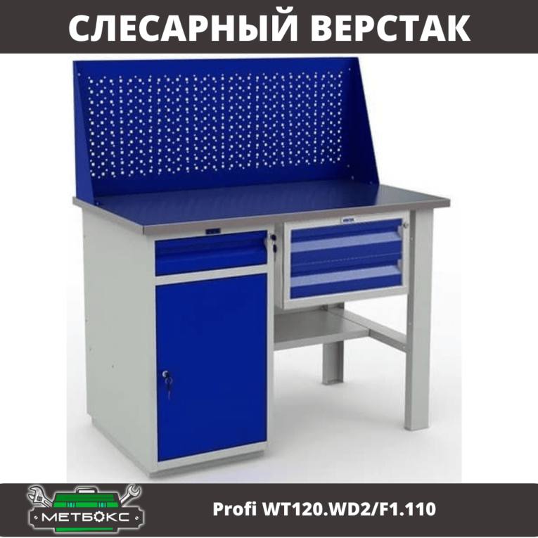 Верстак Profi WT120.WD2/F1.110 купить в Кемерово