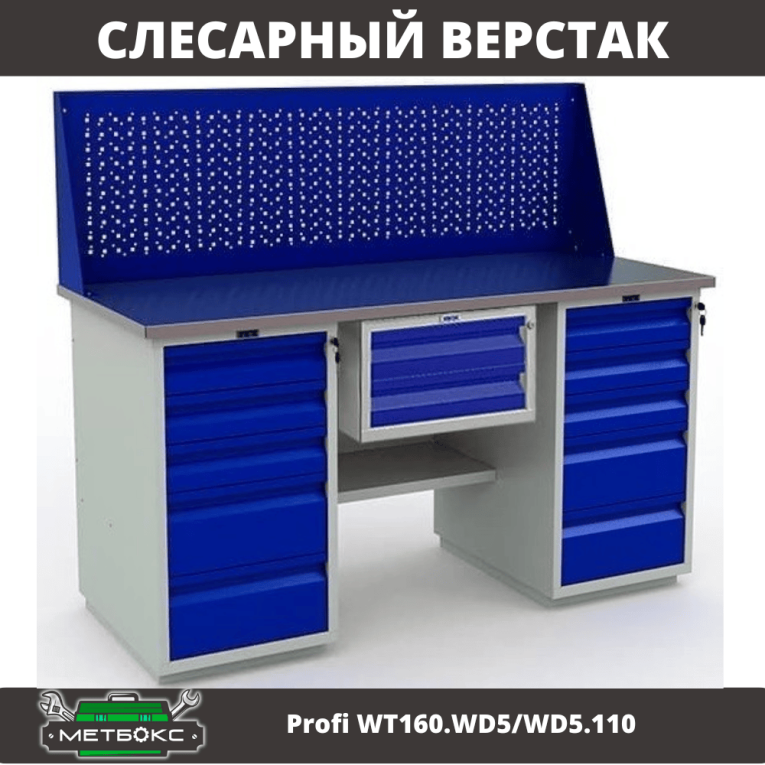 Верстак Profi WT160.WD5/WD5.110 купить в Кемерово