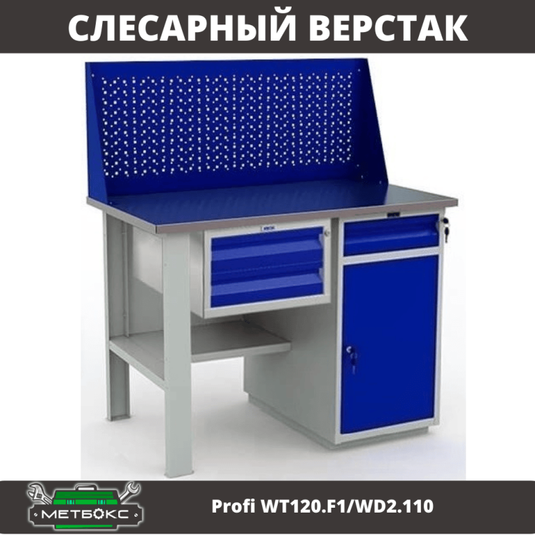 Верстак Profi WT120.F1/WD2.110 купить в Кемерово