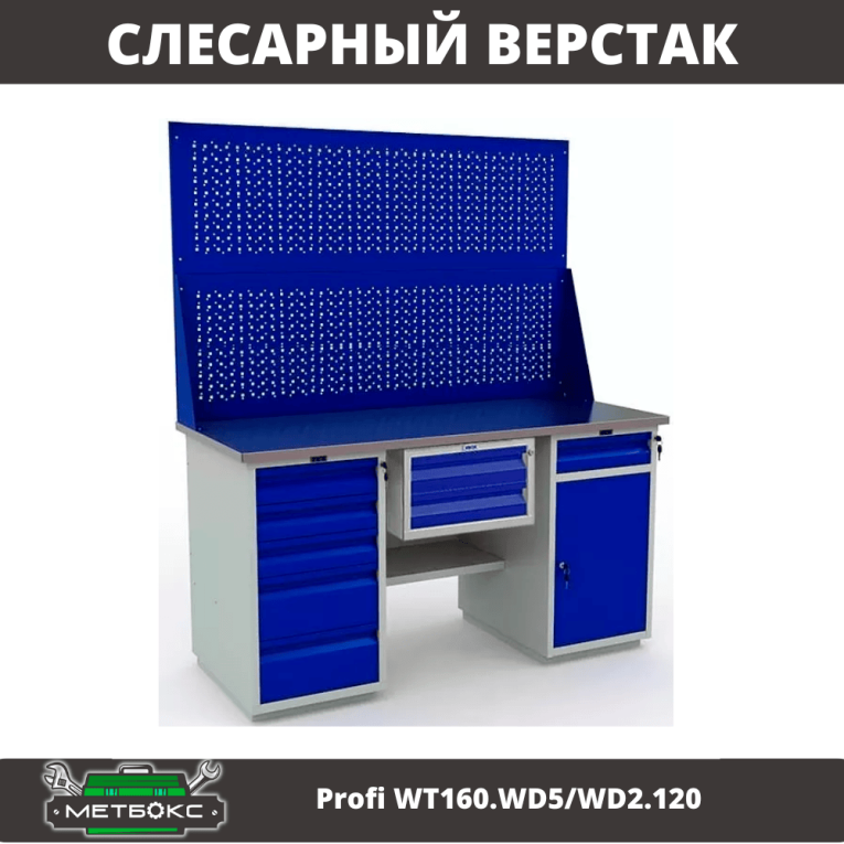 Верстак Profi WT160.WD5/WD2.120 купить в Кемерово