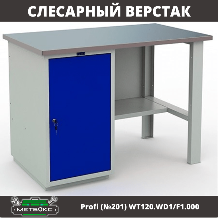 Верстак Profi (№201) WT120.WD1/F1.000 купить в Кемерово Верстак Profi (№201) WT120.WD1/F1.000 купить в Кемерово
